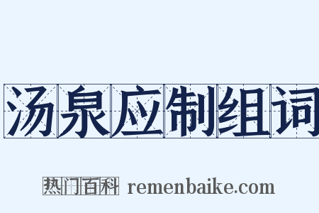 汤泉应制组词是什么意思的图片